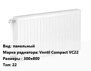 Радиатор стальной панельный Ventil Compact VC22 300х800 22